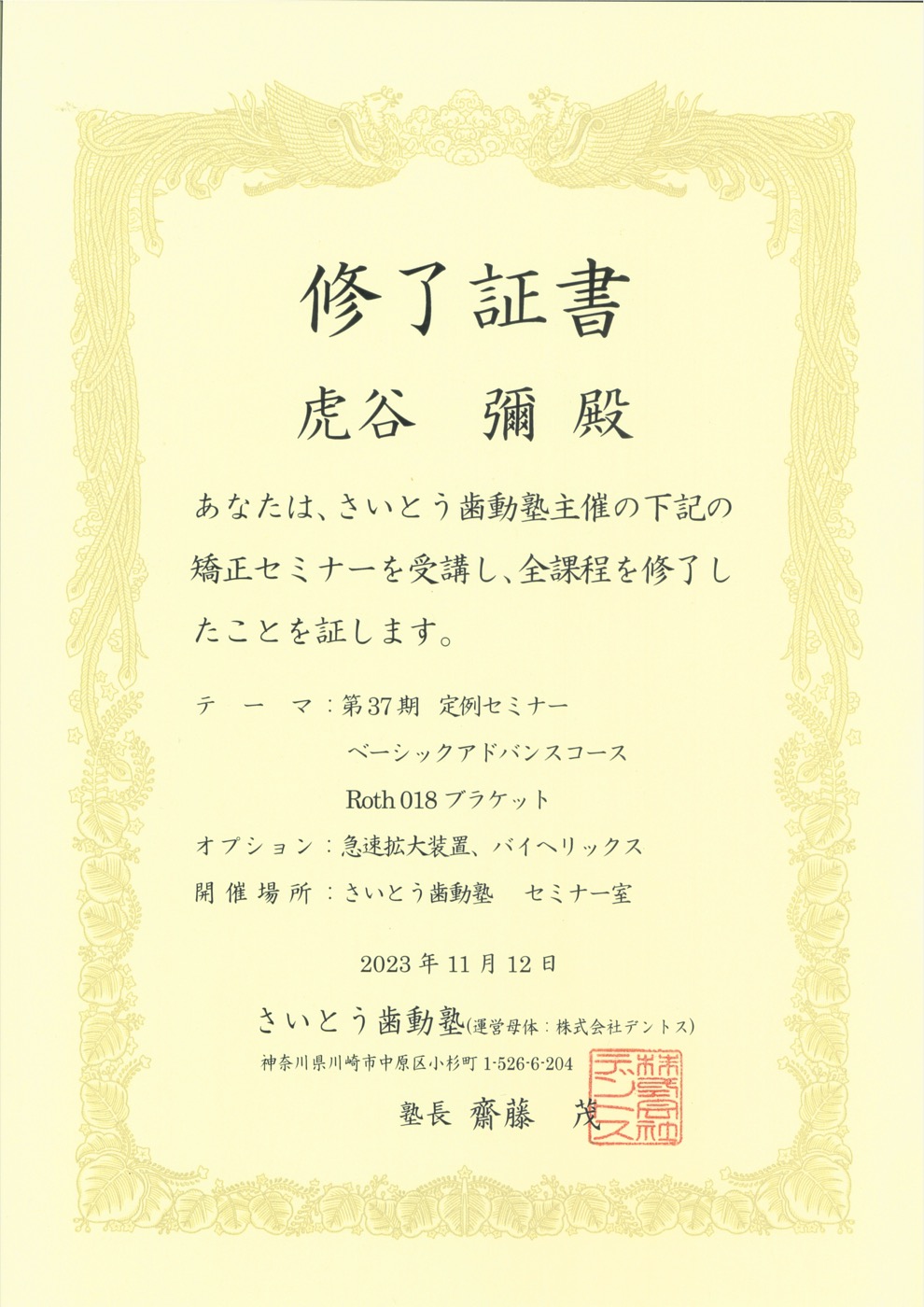 さいとう歯動塾 矯正ベーシック・アドバンスコース 修了証書