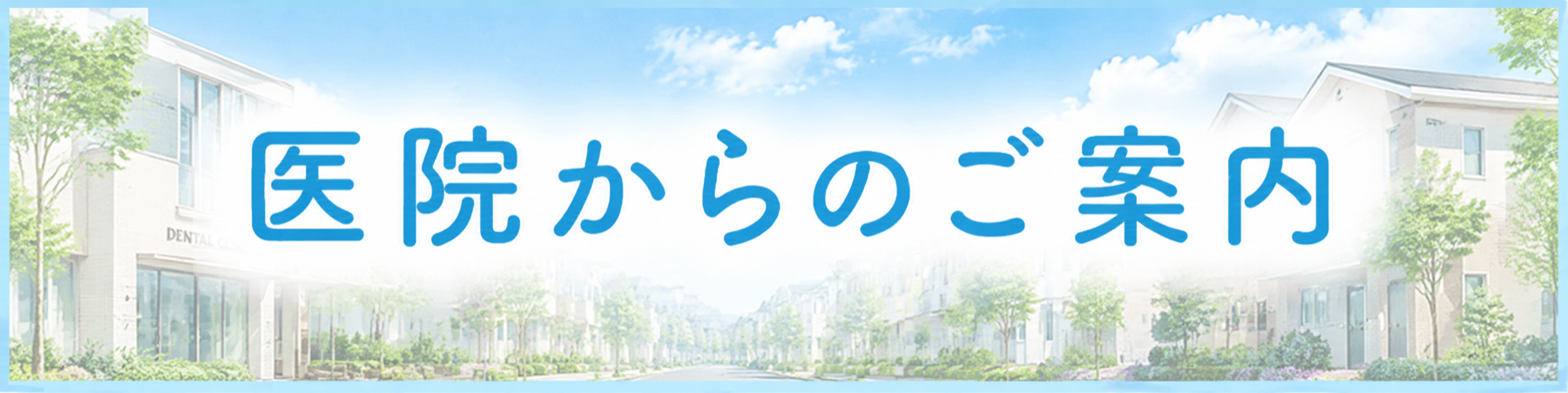 医院からのお知らせ