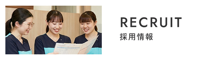 採用情報